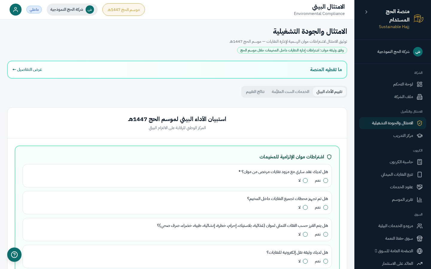 الامتثال والجودة التشغيلية